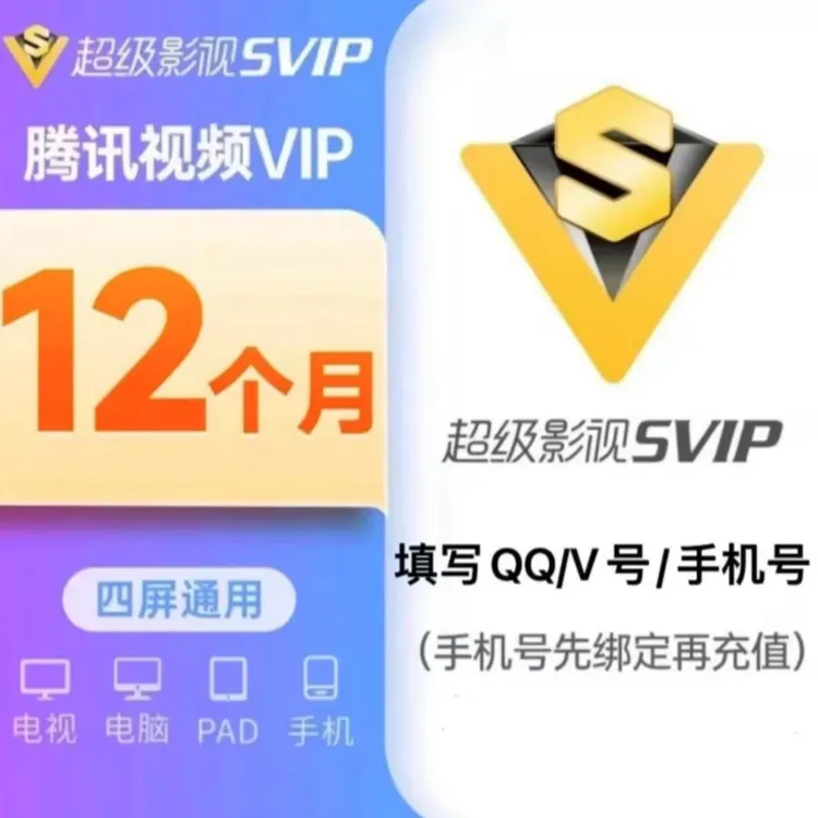 腾,讯,视频SVIP年卡极光云视听372天【可冲g/v】