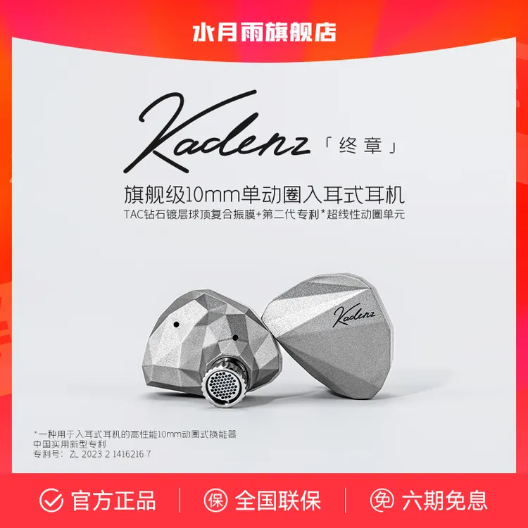 水月雨终章KADENZ钻石镀层旗舰级单动圈HiFi耳机标配4.4mm/Typec