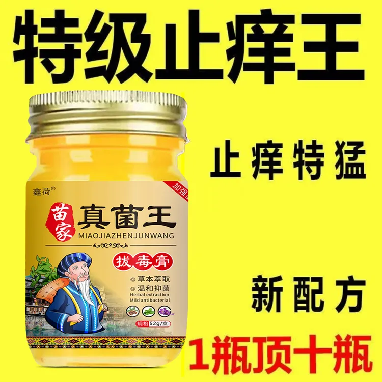 【苗家真菌王】特效皮肤瘙痒快速止痒抑菌膏手脚头皮干痒全身止痒膏