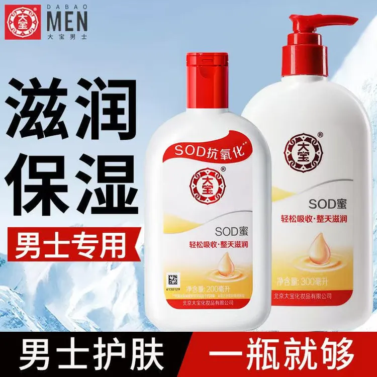 大宝sod蜜男士护脸霜滋润补水保湿乳液面霜雪花膏擦脸油面油正品
