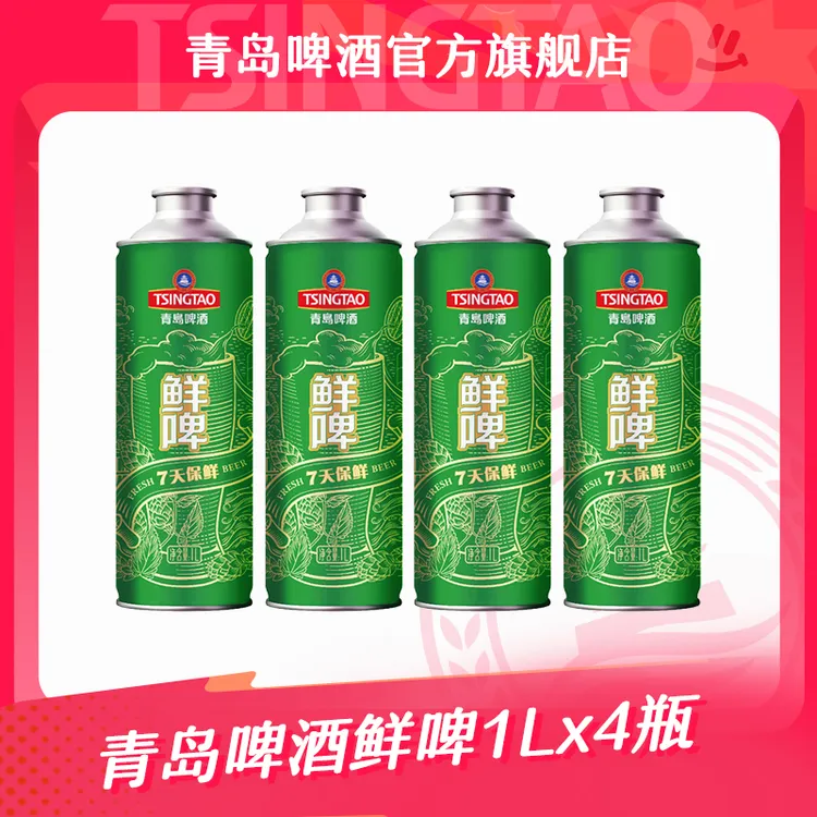 【官方正品】青岛啤酒 鲜啤1L*4瓶 纯正鲜啤 7天保鲜