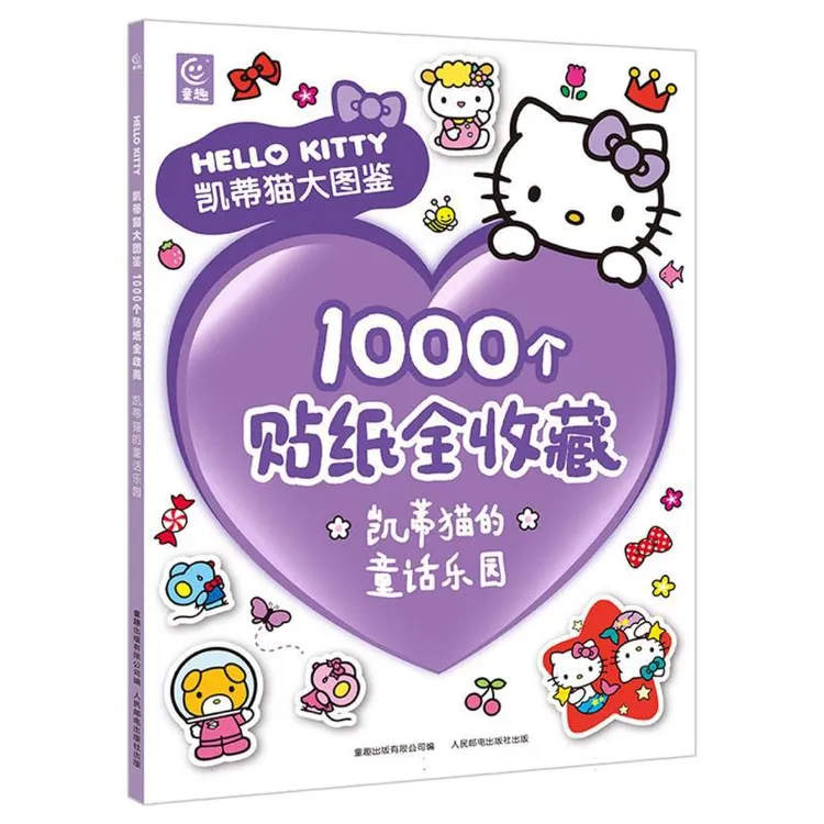 【艺凡】1000个贴纸收藏hellokitty凯蒂猫益智闺蜜礼物系列