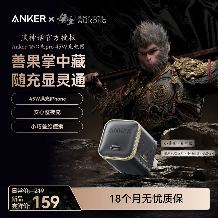 【限量疯抢】ANKER安克x黑神话悟空联名45W小善果充电器套装苹果17