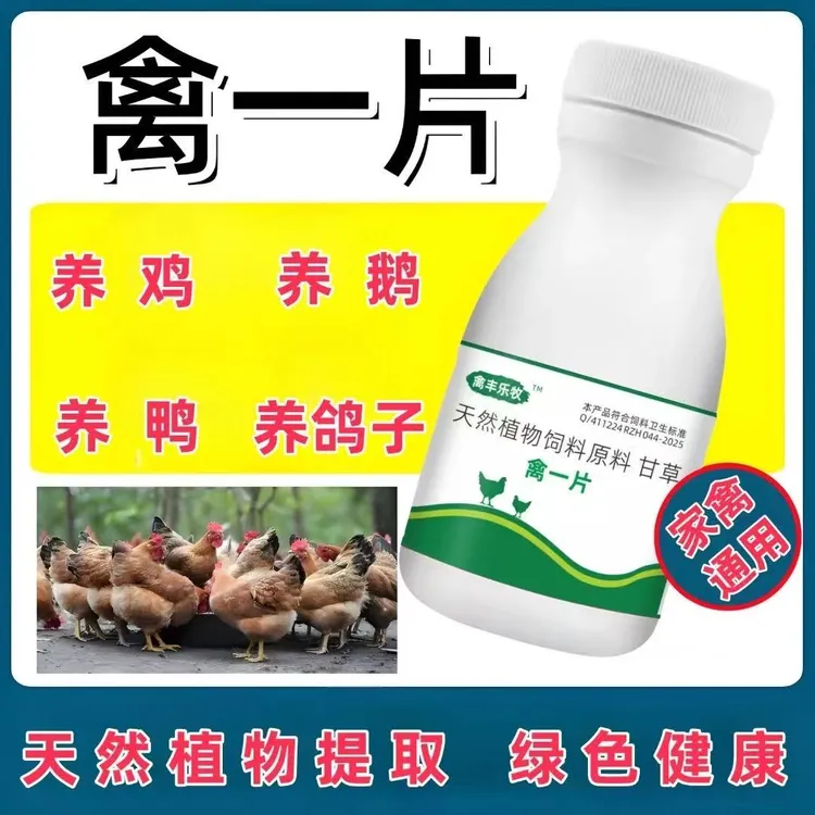 正品禽一片禽丰乐牧鸡鸭鹅通用饲料添加剂一瓶100片