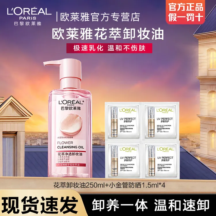 欧莱雅花萃净透卸妆油温和乳化深层清洁脸部眼唇卸妆液大牌试用