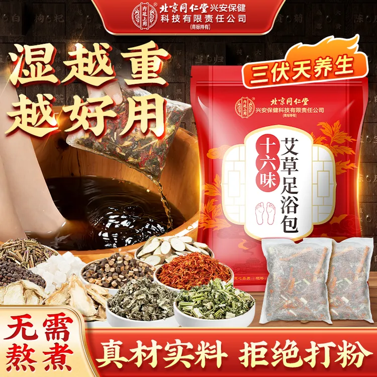 北京同仁堂泡脚药包艾草足浴包三伏天祛助湿30包睡眠真材实料驱寒