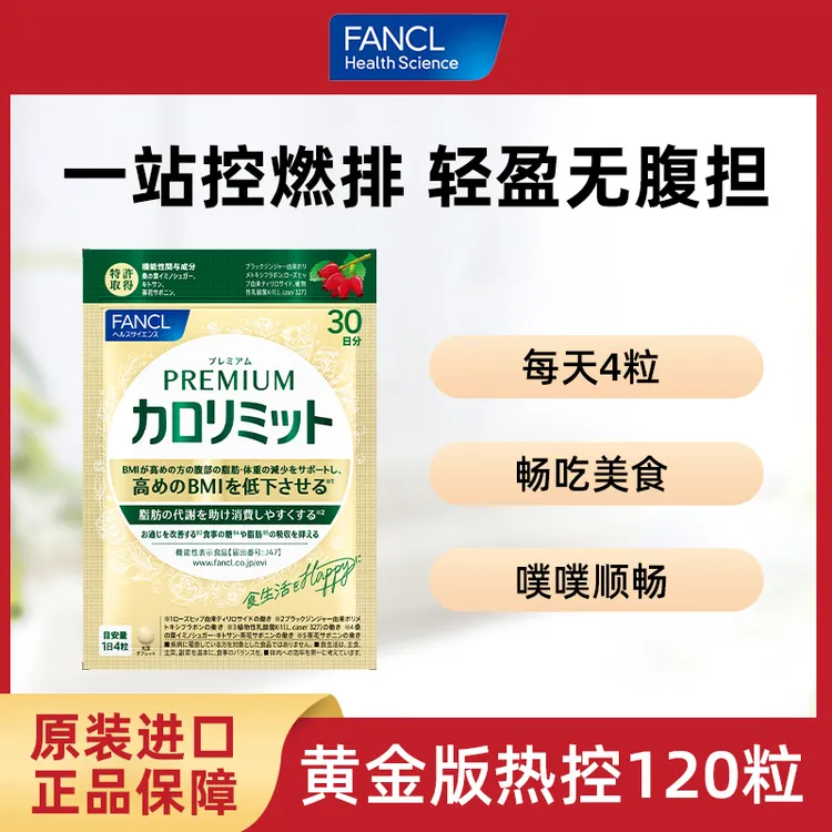 FANCL金装热控片120粒黑姜精华成分升级乐享大餐女性