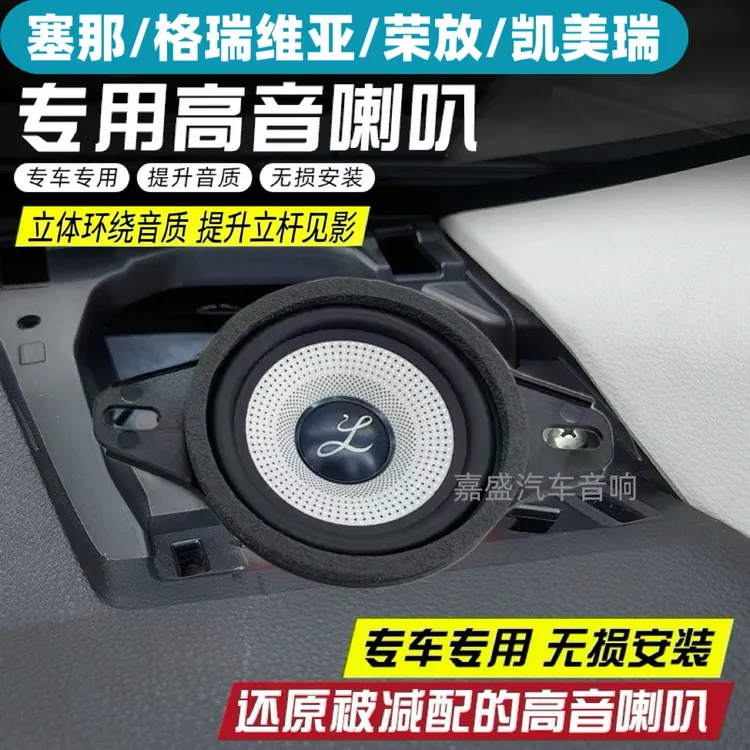 适用丰田仪表台塞那格瑞维亚车载音响柏梅之声大柏林汽车中置喇叭