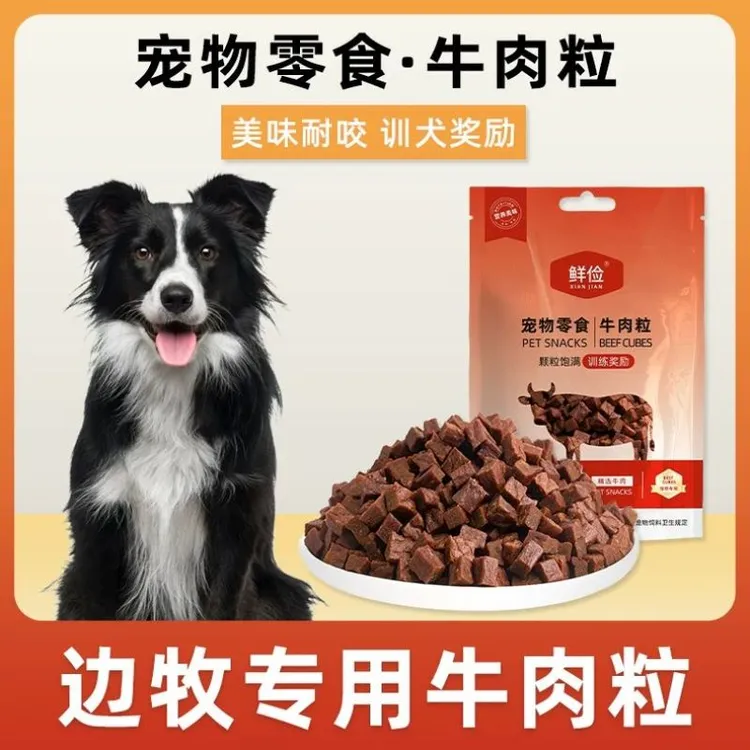 边牧专用牛肉粒宠物零食训狗训练奖励磨牙拌饭肉干零食成幼犬