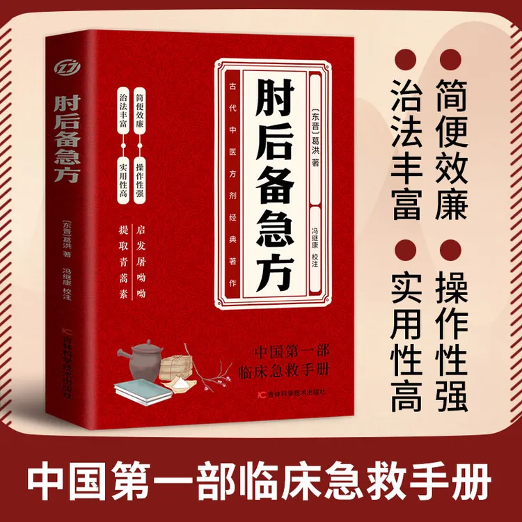 肘后备急方 中国第一部急诊手册 古代中医方剂经典著作