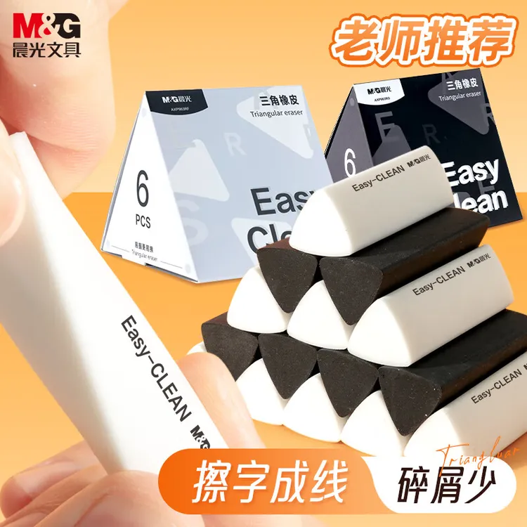 【三角橡皮】晨光文具橡皮擦小学生专用无屑擦字成线干净无痕不掉渣