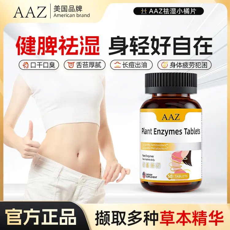  AAZ植物酵素祛湿小橘片去湿气提高代谢排体内湿寒毒出汗轻体K1