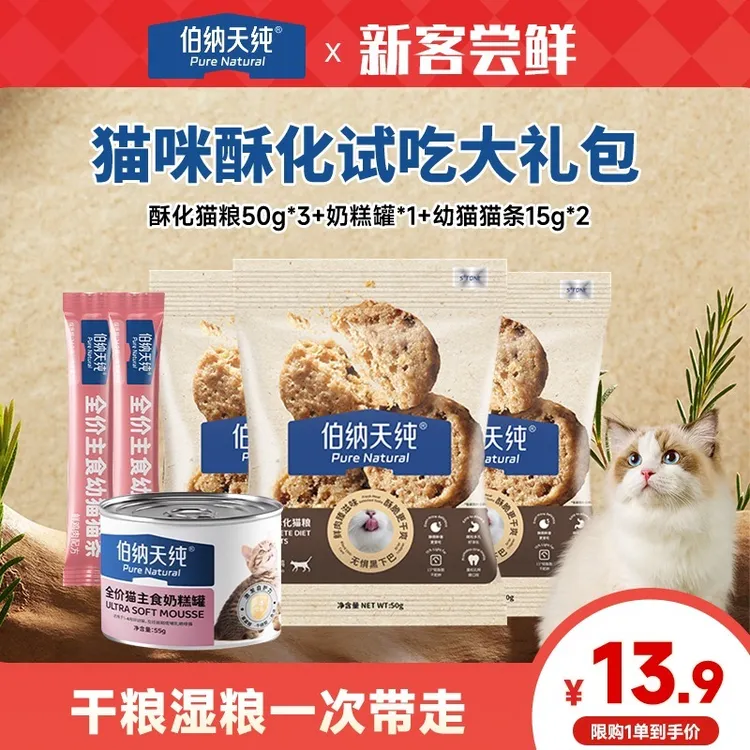 【酥化猫粮试吃礼包】伯纳天纯全价酥化猫粮主食奶糕罐猫条零食礼包