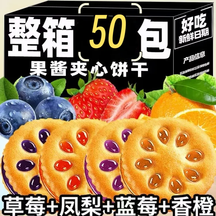 相棒【发50包】果酱夹心饼干零食营养烘焙果香口味规格韧性好吃美味