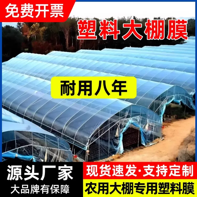 【全网低价】长寿无滴膜大棚塑料膜加厚农用薄膜抗老化塑料布高透光