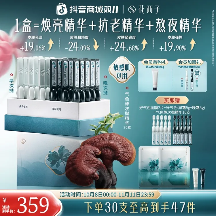 【双11】花西子气色棒次抛精华液焕亮淡纹抗皱秋冬护理胶原烟酰胺