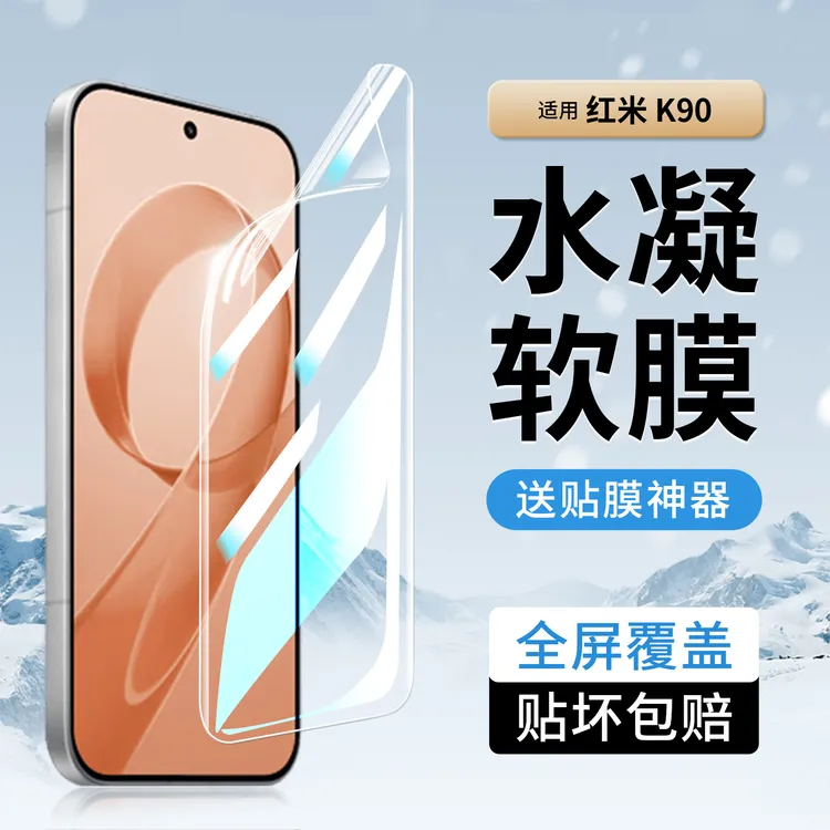 韩仙子适用红米K90手机膜K90promax水凝膜全屏全包保护膜防摔软膜