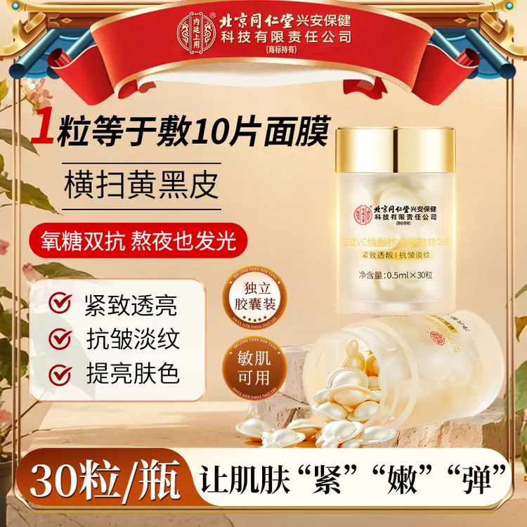 【熬夜提亮】北京同仁堂内廷上用左旋vc精华原液紧致嫩肤色淡纹提拉