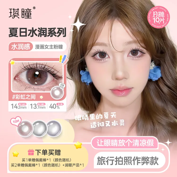 琪瞳新手日抛美曈日抛10片彩虹之间美瞳隐形眼镜柔粉水润妈生感
