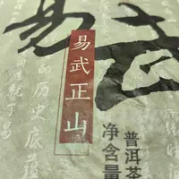 2014年易武正山普洱生茶