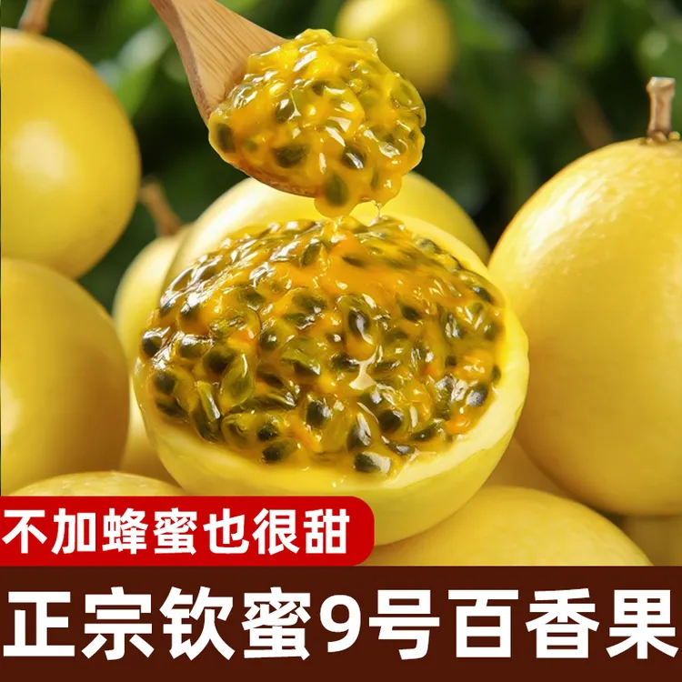 正宗钦蜜9号黄金百香果 当季新鲜水果1/3/5斤 香甜多汁 孕妇水果