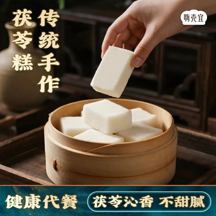 嗨壳宜茯苓糕福建特产滋补即食代餐传统小吃正宗中式健康零食早餐