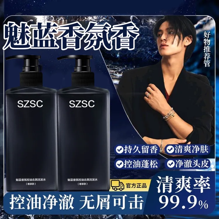 SZSC魅蓝男士香氛洗发水清爽蓬松72小时留香养发护发柔顺专属1