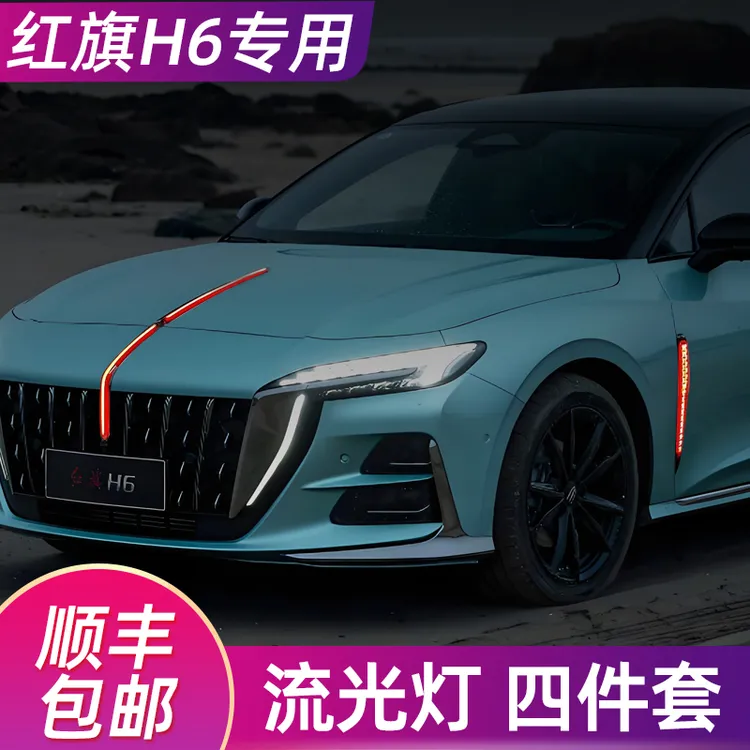 全新红旗H6流光灯改装车标发光灯机盖灯侧灯中网灯适用于25款H6