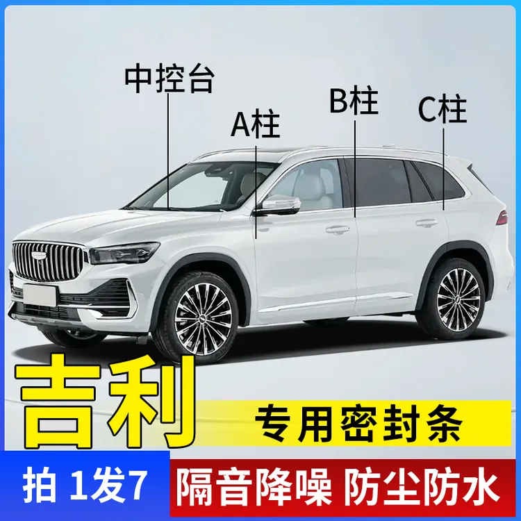 吉利全系汽车A柱B柱C柱仪表台密封条车门隔音条防尘降噪改装胶条