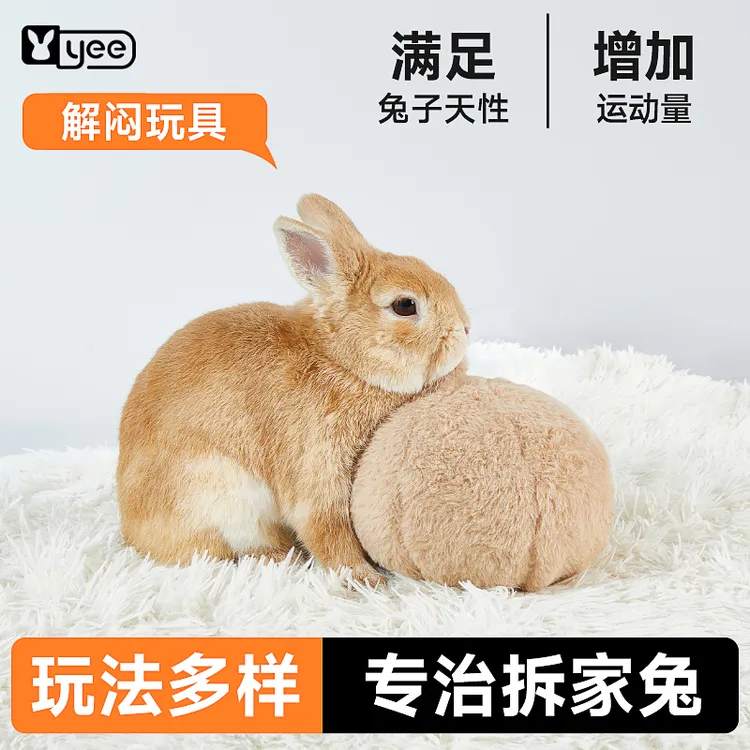 【官方正品】yee兔子玩具发泄解闷仿生屁屁球自嗨神器龙猫豚鼠成幼兔通用玩具