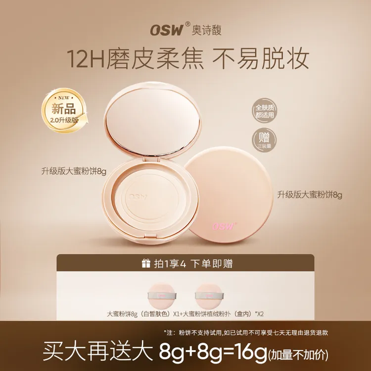 【达人专属 买大送大】OSW柔焦定妆蜜粉饼 控油定妆补妆持久蜜粉饼