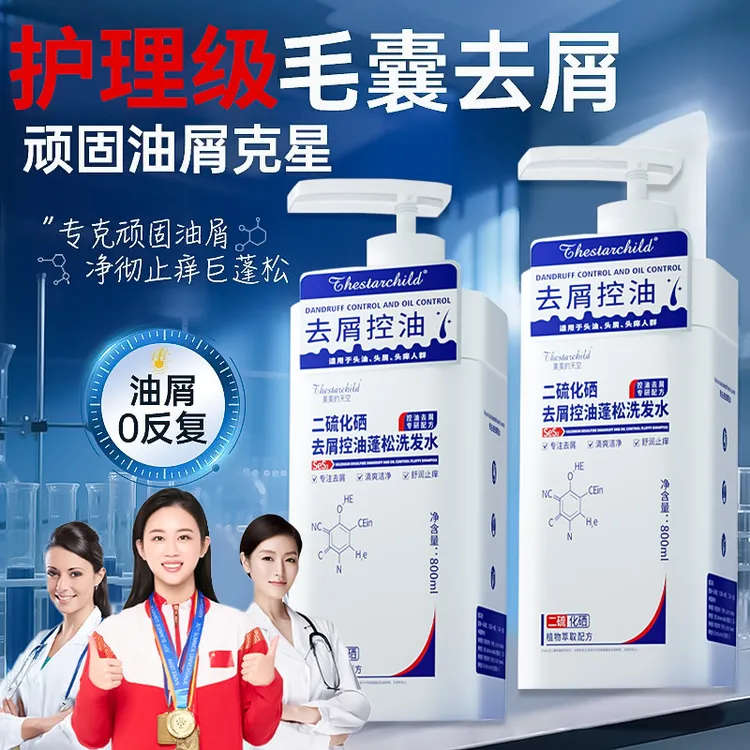 二硫化硒洗发水去屑止痒控油蓬松清洁头皮毛囊洗剂男女通用正品牌