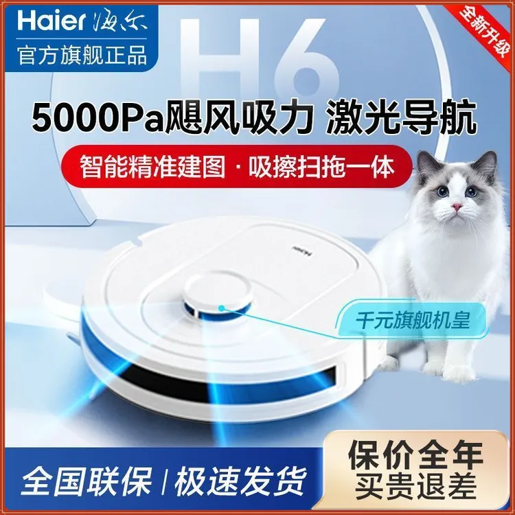 海尔智能扫地机器人家用全自动吸尘器扫拖一体激光导航自动回充H6