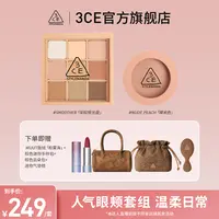 【达人专属】3CE眼颊两件送礼套装 九宫格眼影腮红橘棕盘芋泥盘A1