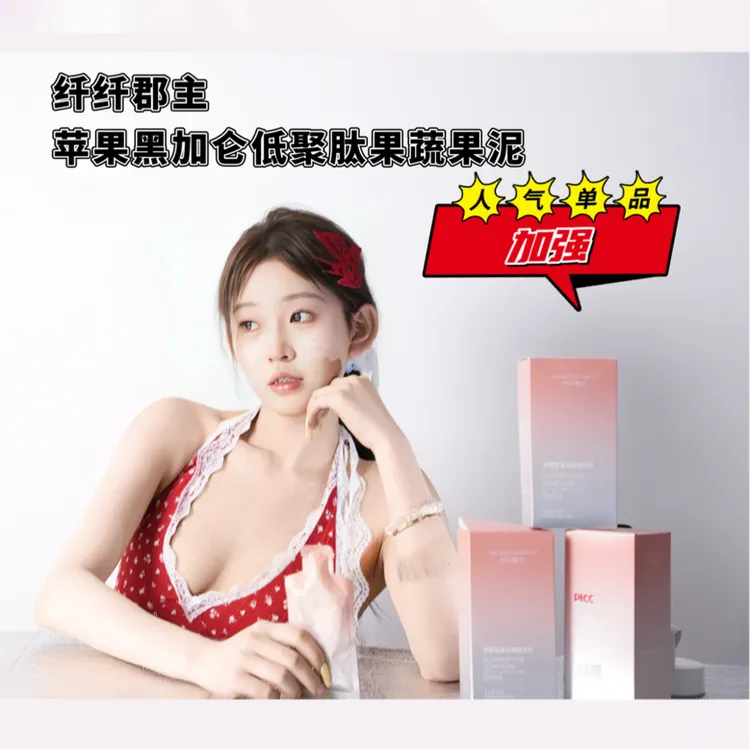 纤纤郡主低聚肽复合果蔬饮