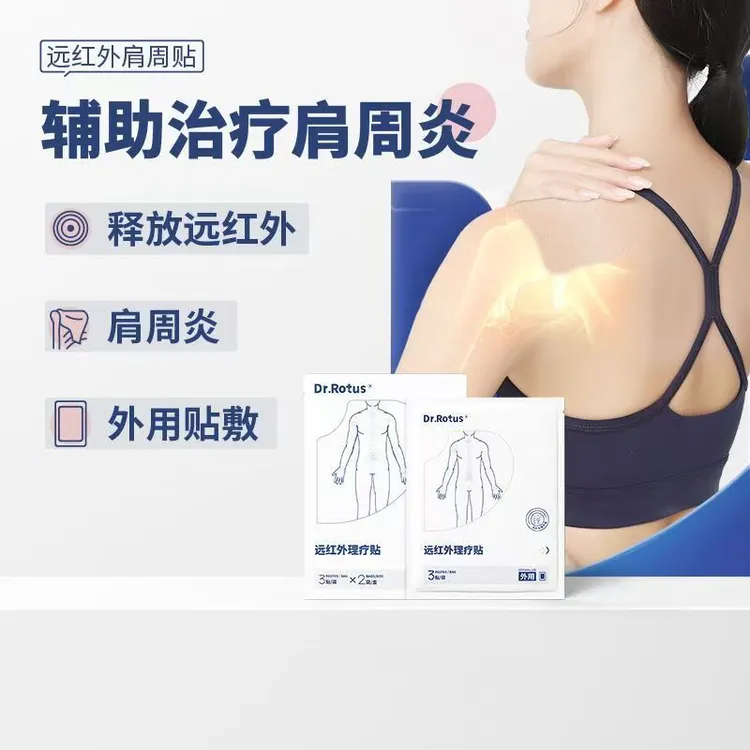DR.ROTUS肩周炎贴远红外理疗贴疼痛贴颈椎病腰椎间盘突出骨性关节炎腰肌劳损贴