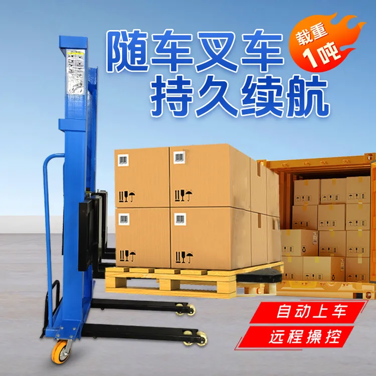全自动电动随车叉车1吨载重自动升降便携式堆高搬运半电动升高车