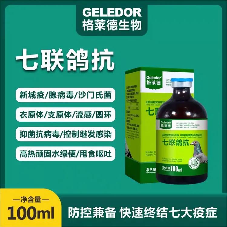 Geledor/格莱德七联鸽抗鸽子宠物鸟七合一鸽子疫苗信鸽赛鸽饮水苗
