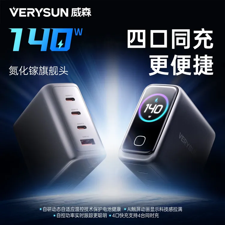 威森AI屏显140W氮化镓充电器数显大漠米奇VERYSUN