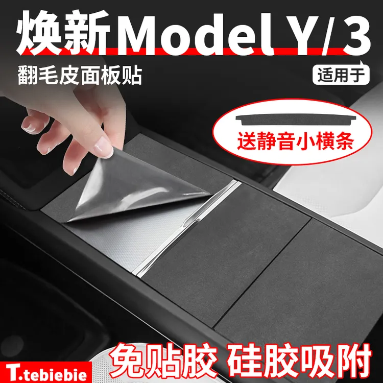 适用于焕新版ModelY/YL/3翻毛皮中控面板贴静电硅胶吸附改装配件