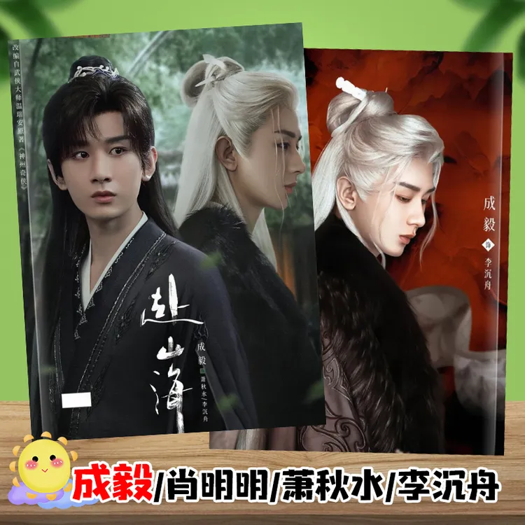 赴山海成毅肖明明萧秋水李沉舟李凯馨唐方剧照照片画册相册杂志册