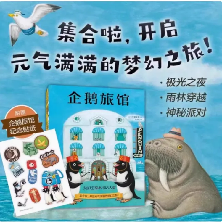 小太阳专享企鹅旅馆套组3册1-6岁儿童经典绘本 科普创意启蒙 宝妈必备 
