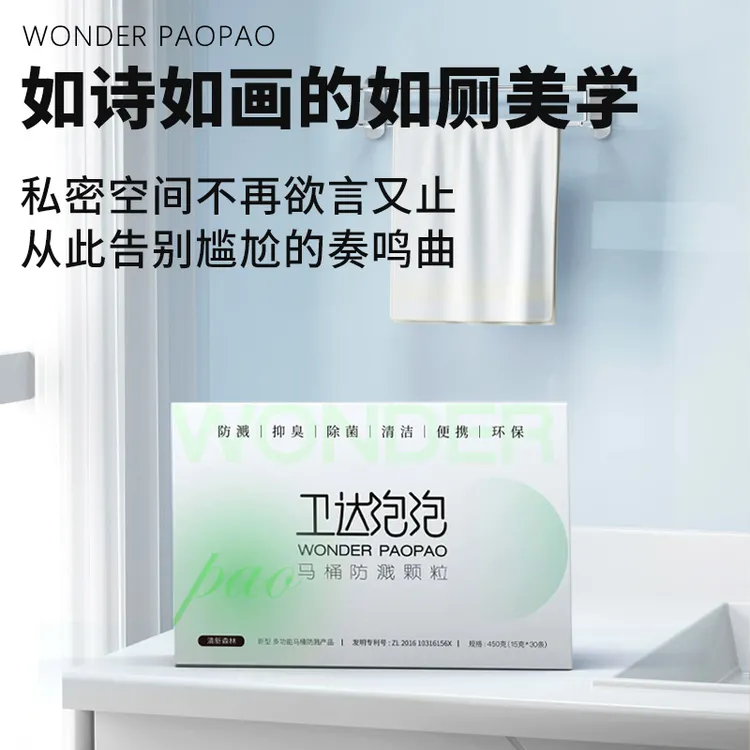 卫达泡泡 便携式厕所除臭一滴香清洁颗粒马桶防溅水神器除菌环保