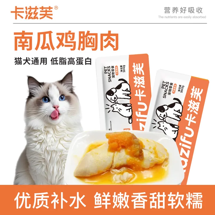 (新店起号亏米试吃)卡滋芙蒸煮南瓜鸡胸肉猫零食宠物零食猫零食