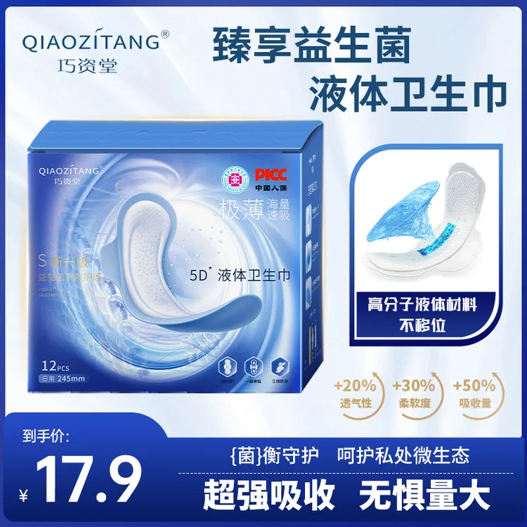 巧资堂益生菌液体卫生巾极薄无感益生菌日用防漏透气姨妈巾夜用