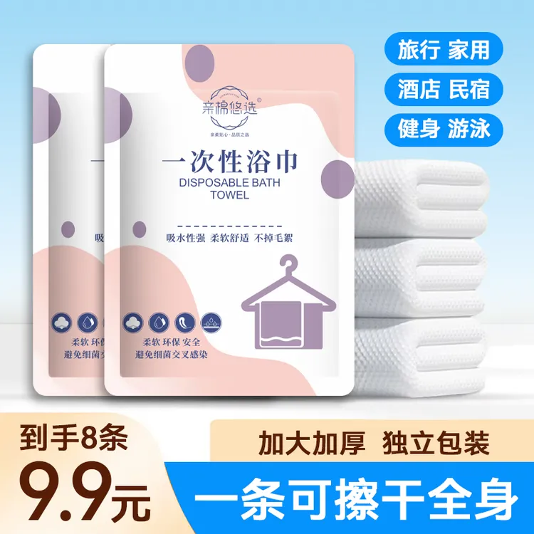 【9·9发8包】一次性浴巾加大加厚一次性毛巾压缩便携旅行酒店用品