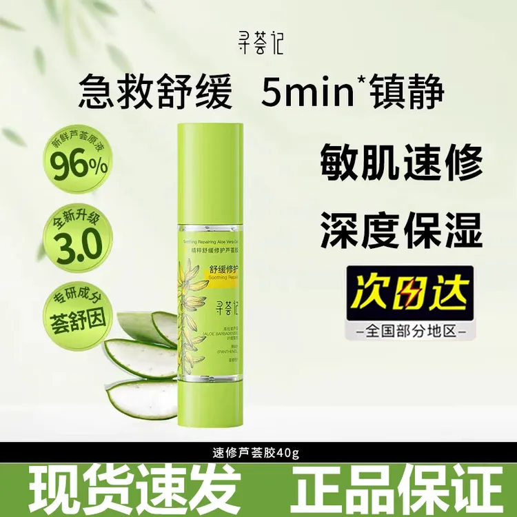 寻荟记速修芦荟胶第三代补水保湿祛痘淡印晒后温和舒缓修护学生党