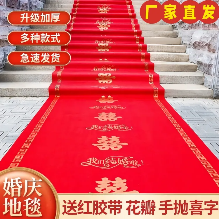 红地毯结婚一次性婚礼婚庆用品加厚无纺布喜字楼梯室内外防滑红毯