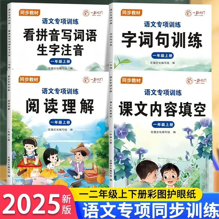 2025秋季新版语文专项不丢分一二年级上册看拼音写词语课文内容