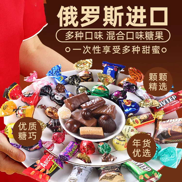俄罗斯进口混合糖果巧克力糖年货进口高端糖果